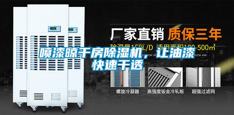 噴漆晾干房除濕機(jī)，讓油漆快速干透