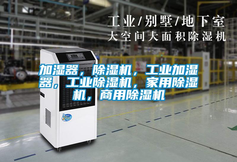 加濕器，除濕機(jī)，工業(yè)加濕器，工業(yè)除濕機(jī)，家用除濕機(jī)，商用除濕機(jī)