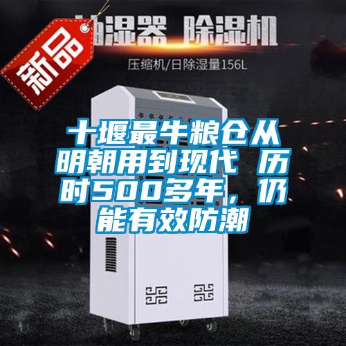 十堰最牛糧倉從明朝用到現代 歷時500多年，仍能有效防潮