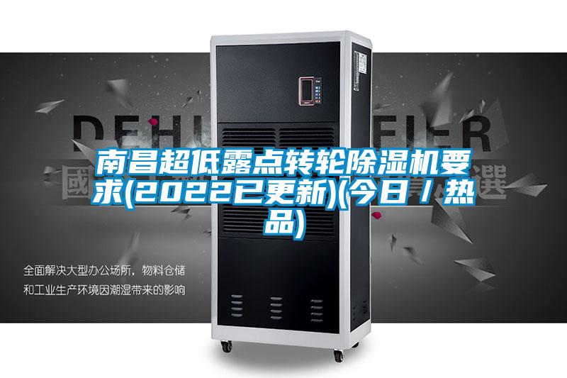 南昌超低露點轉輪除濕機要求(2022已更新)(今日／熱品)