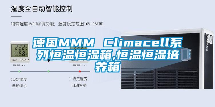 德國MMM Climacell系列恒溫恒濕箱,恒溫恒濕培養箱