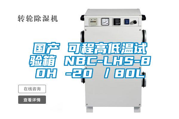 國產 可程高低溫試驗箱 NBC-LHS-80H -20℃／80L