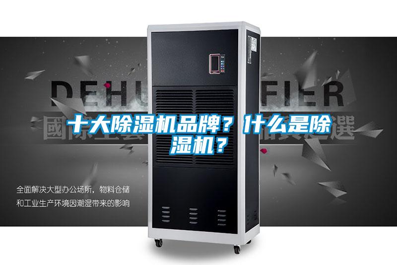 十大除濕機(jī)品牌？什么是除濕機(jī)？