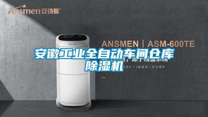 安徽工業全自動車間倉庫除濕機