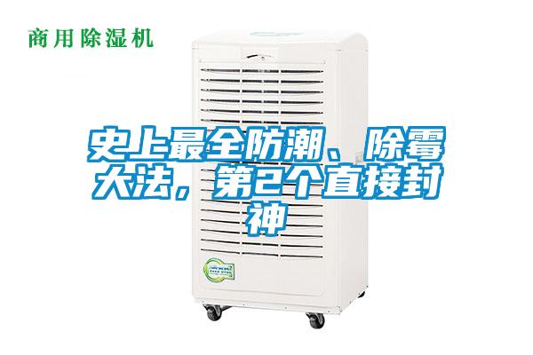 史上最全防潮、除霉大法，第2個(gè)直接封神