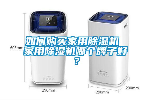 如何購(gòu)買家用除濕機(jī) 家用除濕機(jī)哪個(gè)牌子好？