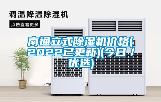 南通立式除濕機價格(2022已更新)(今日／優選)