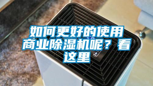 如何更好的使用商業(yè)除濕機(jī)呢？看這里