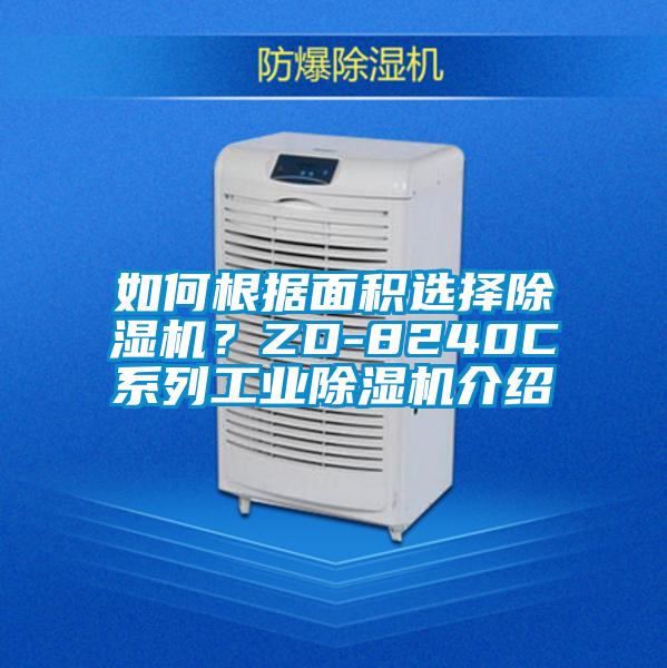 如何根據面積選擇除濕機？ZD-8240C系列工業除濕機介紹