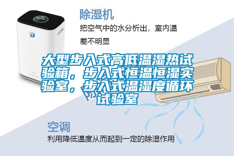 大型步入式高低溫濕熱試驗箱，步入式恒溫恒濕實驗室，步入式溫濕度循環試驗室
