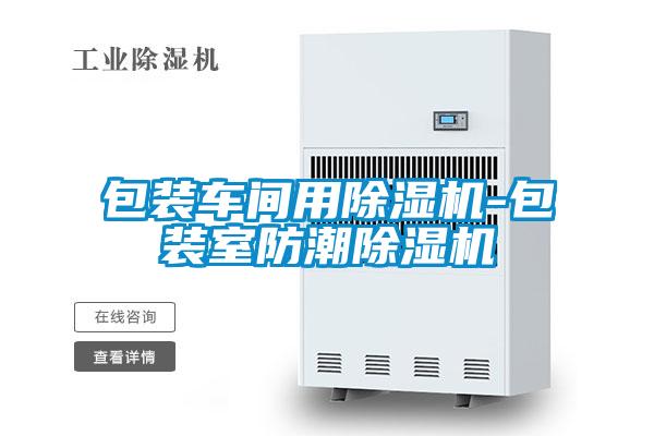 包裝車間用除濕機-包裝室防潮除濕機