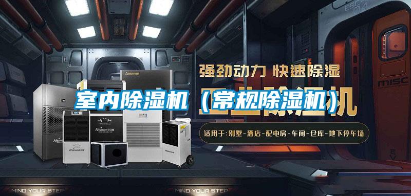 室內(nèi)除濕機（常規(guī)除濕機）