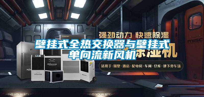 壁掛式全熱交換器與壁掛式單向流新風(fēng)機