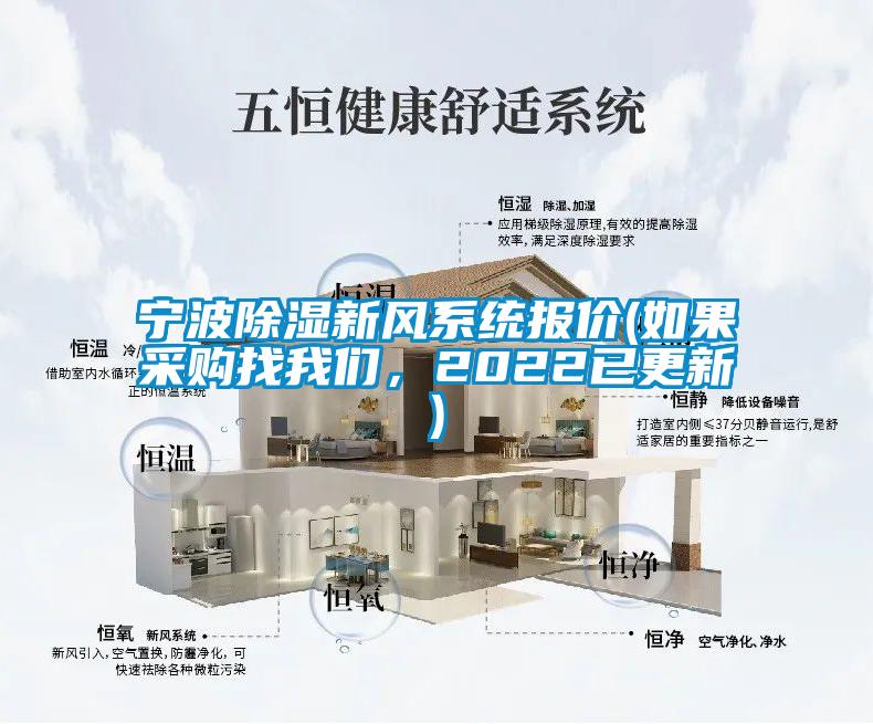 寧波除濕新風系統(tǒng)報價(如果采購找我們，2022已更新)