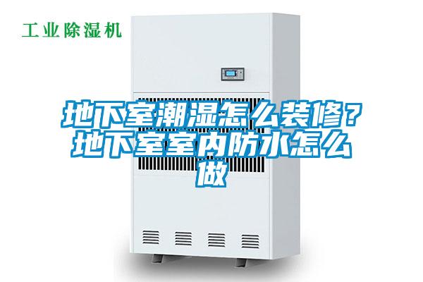 地下室潮濕怎么裝修？地下室室內(nèi)防水怎么做