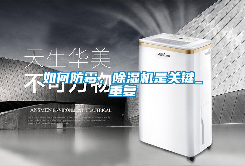 如何防霉，除濕機是關鍵_重復
