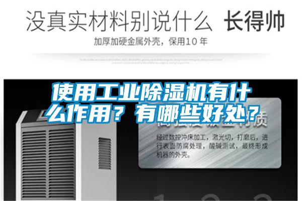 使用工業(yè)除濕機(jī)有什么作用？有哪些好處？