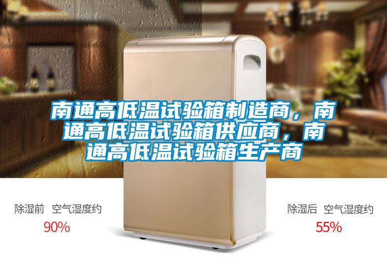 南通高低溫試驗箱制造商，南通高低溫試驗箱供應商，南通高低溫試驗箱生產商