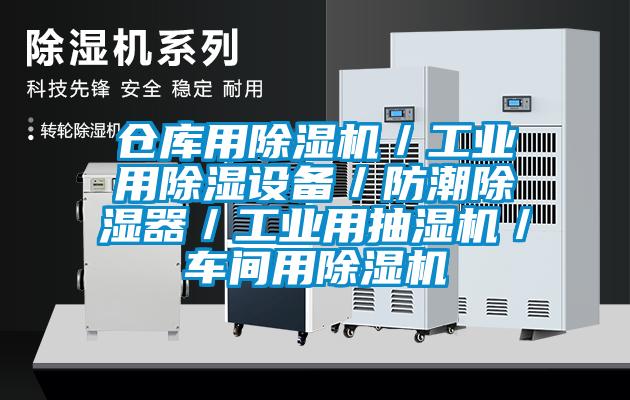 倉庫用除濕機／工業用除濕設備／防潮除濕器／工業用抽濕機／車間用除濕機