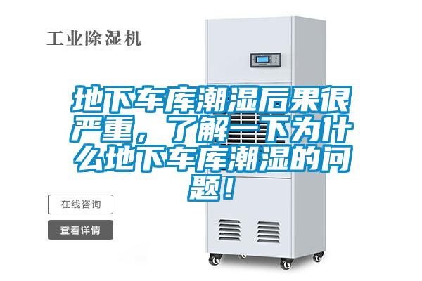 地下車庫潮濕后果很嚴重，了解一下為什么地下車庫潮濕的問題！