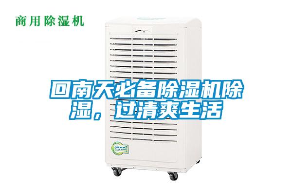 回南天必備除濕機(jī)除濕，過清爽生活