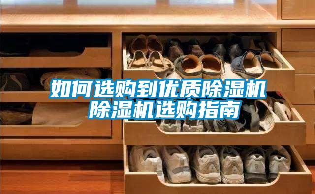 如何選購到優(yōu)質(zhì)除濕機 除濕機選購指南