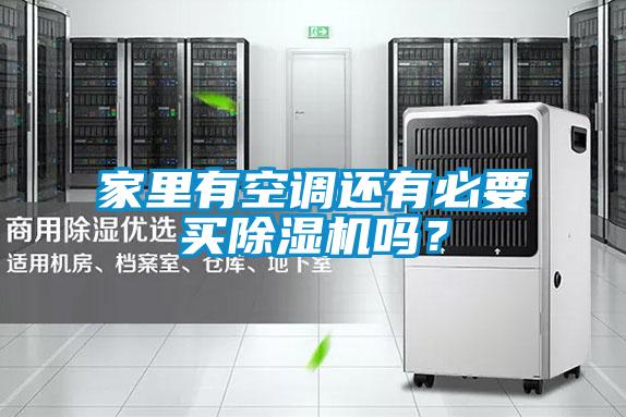 家里有空調(diào)還有必要買(mǎi)除濕機(jī)嗎？