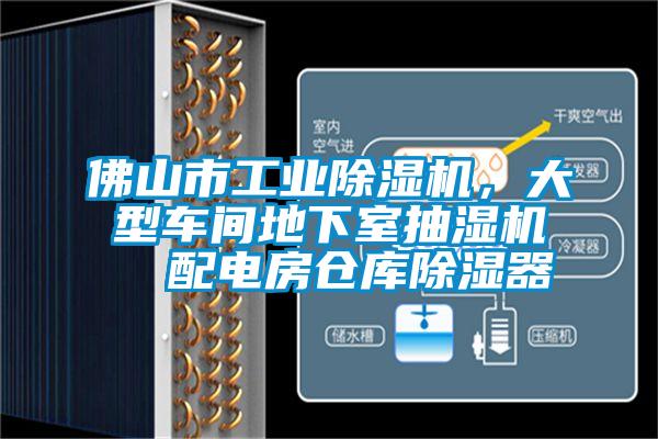 佛山市工業(yè)除濕機，大型車間地下室抽濕機  配電房倉庫除濕器