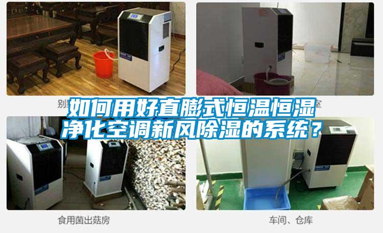 如何用好直膨式恒溫恒濕凈化空調(diào)新風(fēng)除濕的系統(tǒng)？