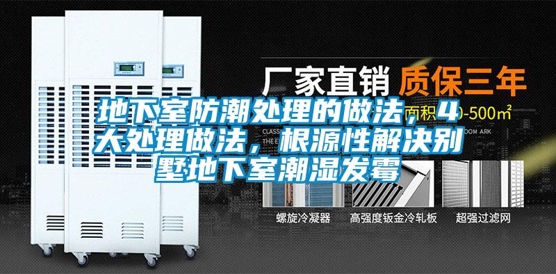 地下室防潮處理的做法，4大處理做法，根源性解決別墅地下室潮濕發霉