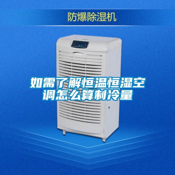 如需了解恒溫恒濕空調怎么算制冷量