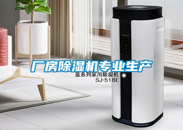 廠房除濕機專業生產