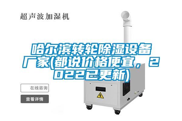 哈爾濱轉輪除濕設備廠家(都說價格便宜，2022已更新)