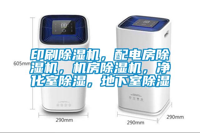 印刷除濕機，配電房除濕機，機房除濕機，凈化室除濕，地下室除濕