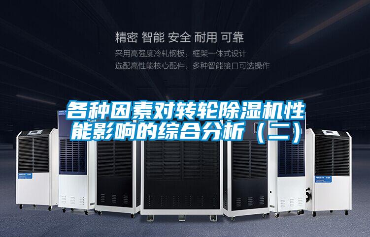 各種因素對轉輪除濕機性能影響的綜合分析（二）