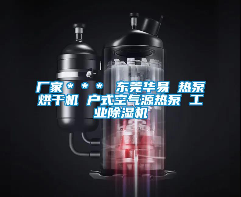 廠家＊＊＊ 東莞華易 熱泵烘干機 戶式空氣源熱泵 工業除濕機