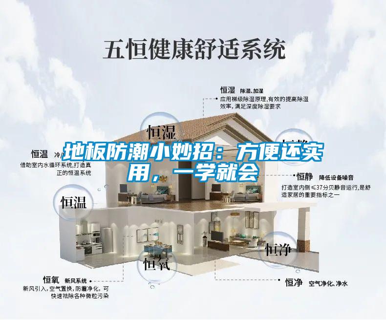 地板防潮小妙招：方便還實用，一學(xué)就會