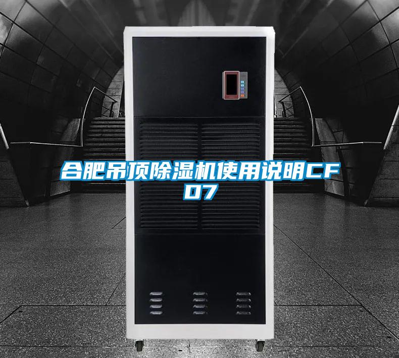合肥吊頂除濕機(jī)使用說(shuō)明CFD7