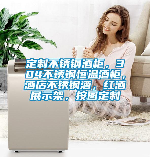 定制不銹鋼酒柜，304不銹鋼恒溫酒柜，酒店不銹鋼酒，紅酒展示架，按圖定制