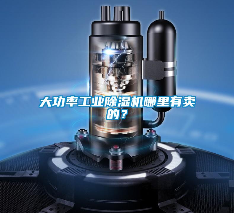 大功率工業(yè)除濕機哪里有賣的？