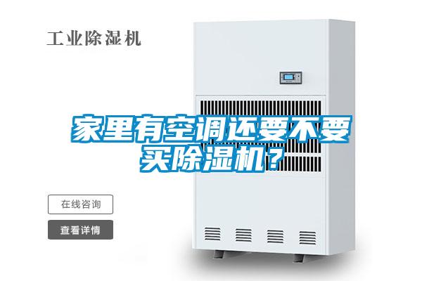 家里有空調還要不要買除濕機？