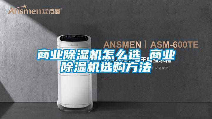 商業除濕機怎么選 商業除濕機選購方法