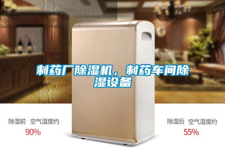 制藥廠除濕機，制藥車間除濕設備