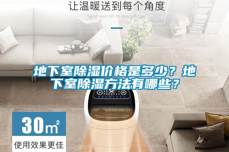 地下室除濕價(jià)格是多少？地下室除濕方法有哪些？