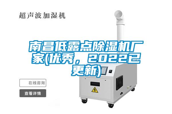 南昌低露點除濕機廠家(優(yōu)秀，2022已更新)