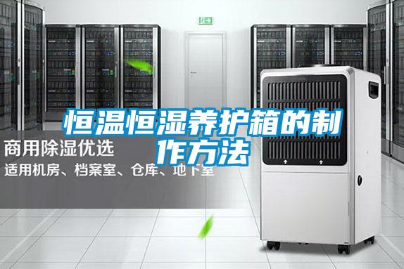 恒溫恒濕養護箱的制作方法