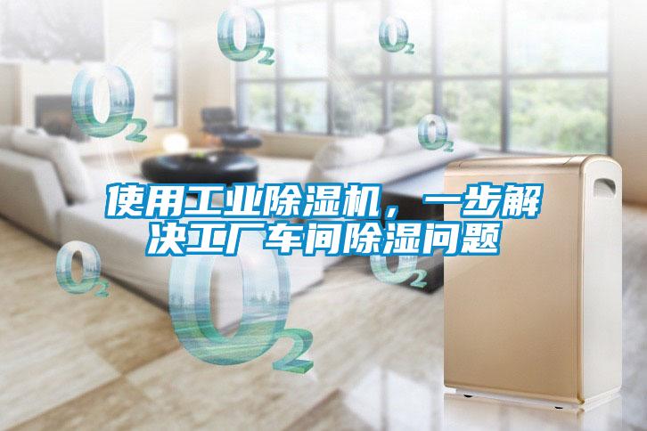 使用工業除濕機，一步解決工廠車間除濕問題