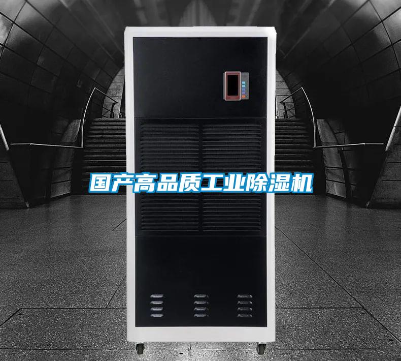 國產(chǎn)高品質(zhì)工業(yè)除濕機