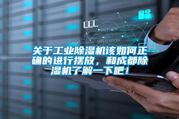 關(guān)于工業(yè)除濕機(jī)該如何正確的進(jìn)行擺放，和成都除濕機(jī)了解一下吧！