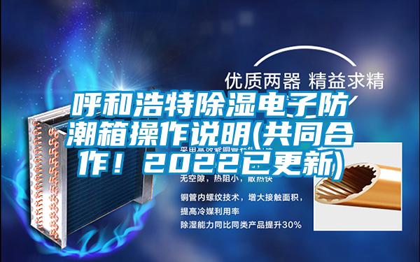 呼和浩特除濕電子防潮箱操作說明(共同合作！2022已更新)